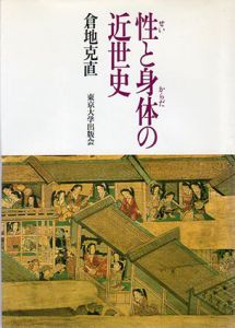 性と身体の近世史/倉地克直