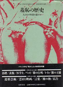 羞恥の歴史　人はなぜ性器を隠すか/ジャン=クロード・ボローニュ　大矢タカヤス訳