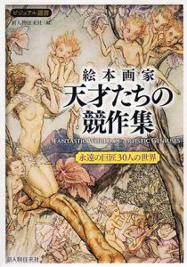 絵本画家　天才たちの競作集　永遠の巨匠30人の世界　ビジュアル選書/新人物往来社編