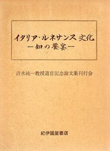 イタリア・ルネサンス文化　知の餐宴/清水純一教授退官記念論文集刊行会