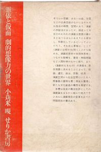 憑依と仮面　劇的想像力の世界/小苅米ケン