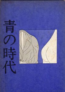 青の時代/安西水丸