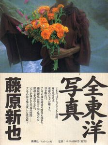 全東洋写真/藤原新也