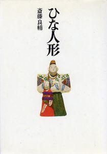 ひな人形/斎藤良輔