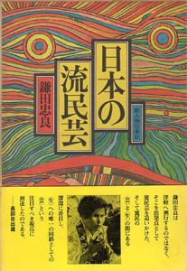日本の流民芸/鎌田忠良