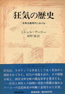 狂気の歴史　古典主義時代における/ミシェル・フーコー　田村俶訳