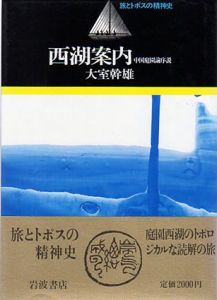 西湖案内　中国庭園論序説　旅とトポスの精神史/大室幹雄