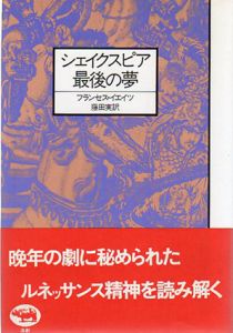 シェイクスピア最後の夢/フランセス・イェイツ　藤田実訳