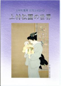 上村松園展　記念公式DVD　上村松園の世界/のサムネール