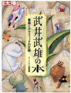 武井武雄の本　童画とグラフィックの王様　別冊太陽 日本のこころ 216/イルフ童画館監修のサムネール