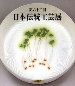 第62回　日本伝統工芸展/