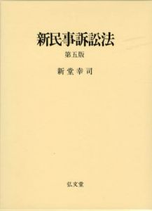 新民事訴訟法　第5版/新堂幸司