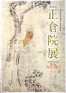 第66回　正倉院展/