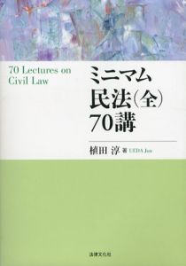 ミニマム民法(全)70講/植田淳