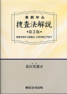 実例中心　捜査法解説　捜査手続から証拠法・公判手続入門まで/幕田英雄