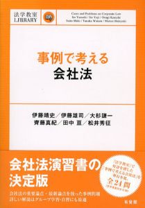 事例で考える会社法/伊藤靖史/伊藤雄司/大杉謙一/齊藤真紀/田中亘/松井秀征