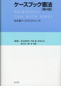 ケースブック憲法　第4版/長谷部恭男編