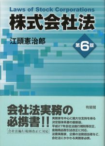 株式会社法　第6版/江頭憲治郎