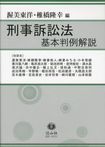 刑事訴訟法基本判例解説/渥美東洋/椎橋隆幸編