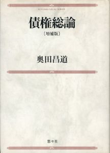 債権総論/奥田昌道