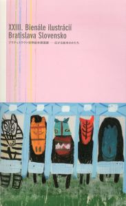 ブラティスラヴァ世界絵本原画展　広がる絵本のかたち/