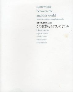 日本の新進作家11　この世界とわたしのどこか/鈴木佳子編