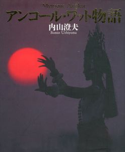 アンコール・ワット物語/内山澄夫