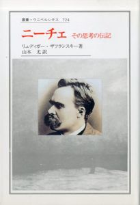 ニーチェ　その思考の伝記　叢書・ウニベルシタス724/リュディガー・ザフランスキー　山本尤訳