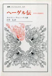 ヘーゲル伝　哲学の英雄時代　叢書・ウニベルシタス625/ホルスト・アルトハウス著　山本尤訳