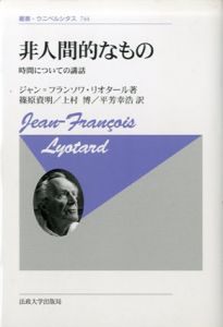 非人間的なもの　時間についての講話　叢書・ウニベルシタス744/ジャン=フランソワ・リオタール　篠原資明/上村博/平芳幸浩訳