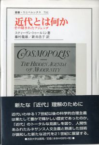 近代とは何か　その隠されたアジェンダ　叢書・ウニベルシタス731/スティーヴン・トゥールミン　藤村龍雄/新井浩子訳
