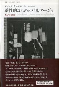 感性的なもののパルタージュ　美学と政治　叢書・ウニベルシタス931/ジャック・ランシエール　梶田裕訳
