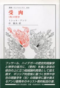 受肉「肉」の哲学　叢書・ウニベルシタス868/ミシェル・アンリ　中敬夫訳