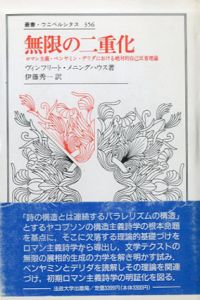 無限の二重化　ロマン主義・ベンヤミン・デリダにおける絶対的自己反省理論　叢書・ウニベルシタス356/ヴィンフリート・メニングハウス　伊藤秀一訳