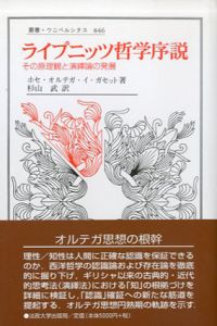 ライプニッツ哲学序説　その原理観と演繹論の発展　叢書・ウニベルシタス846/ホセ・オルテガ・イ・ガセット　杉山武訳