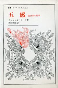 五感　混合体の哲学　叢書・ウニベルシタス323/ミッシェル・セール　米山親能訳