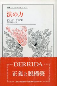 法の力　叢書・ウニベルシタス651/ジャック・デリダ　堅田研一訳