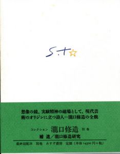 コレクション　瀧口修造　別巻/滝口修造のサムネール