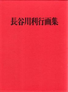 長谷川利行画集/のサムネール