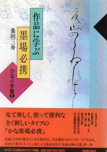 作品に学ぶ墨場必携　かな小字篇/桑田三舟