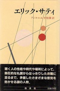 エリック・サティ/アンヌ・レエ　村松潔訳