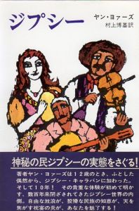 ジプシー/ヤン・ヨァーズ　村上博基訳