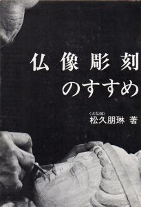 仏像彫刻のすすめ　正続揃/松久朋琳