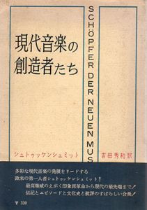 現代音楽の創造者たち/シュトゥッケンシュミット