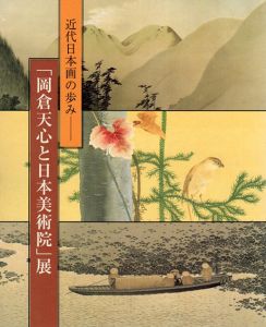 近代日本画の歩み　「岡倉天心と日本美術院」展/