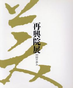 再興院展　90回の歩み/