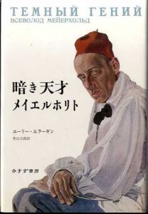 暗き天才メイエルホリト/ユーリー・エラーギン　青山太郎訳
