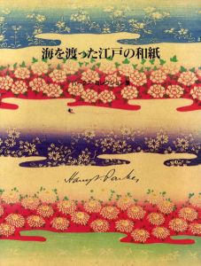 海を渡った江戸の和紙　パークス・コレクション展/