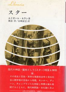 スター　現代社会学的考察/渡辺淳訳