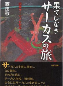 果てしなきサーカスの旅　国際サーカス村物語/西田敬一
